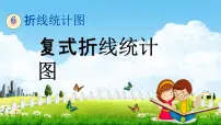 西师大版五年级下册折线统计图教学ppt课件