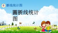 西师大版第六单元 折线统计图折线统计图教学课件ppt