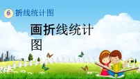 西师大版第六单元 折线统计图折线统计图教学课件ppt