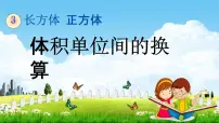 西师大版五年级下册体积与体积单位教学ppt课件