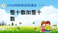 西师大版一年级下册整十数加、减整十数的口算教学课件ppt