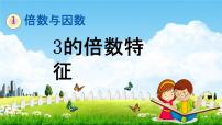 数学五年级下册2,3,5的倍数特征教学ppt课件