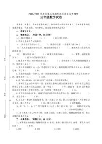 江苏省盐城市第二小学2020-2021学年三年级下学期期中考试数学试题（无答案）