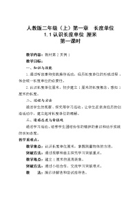 数学1 长度单位教学设计