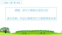 小学数学人教版二年级上册1 长度单位授课ppt课件