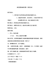 人教版二年级上册进位加教学设计