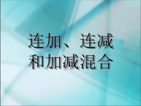 人教版二年级上册连加、连减和加减混合教课内容ppt课件