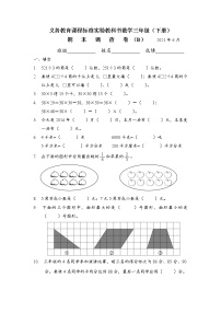 苏教版数学三年级下册期末调查卷