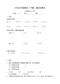 苏教版数学三下期末试卷七