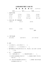 苏教版数学三下期末调查卷