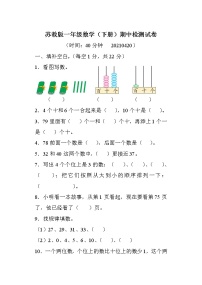 苏教版一年级数学（下册）期中检测试卷