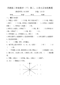 苏教版数学二年级下册二三单元检测