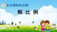 小学数学西师大版六年级下册比例教学ppt课件