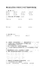 青岛版五四制小学数学三年级下册期中测试题