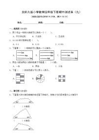 北师大版数学四下期中测试卷（九）(附答案)