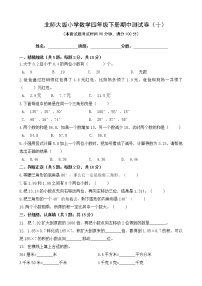 北师大版数学四下期中测试卷（十）(附答案)