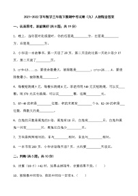 2021-2022学年数学三年级下册期中考试卷（九）人教版含答案