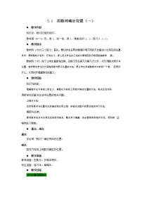 2020-2021学年第三单元 确定位置教学设计