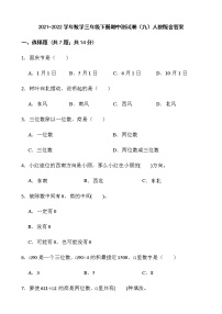 2021-2022学年数学三年级下册期中测试卷（九）人教版含答案