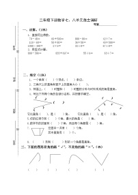 苏教版数学二下七八单元检测