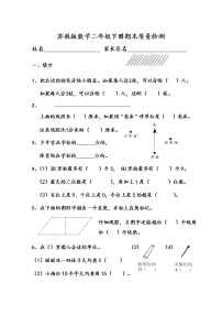 苏教版数学二年级下册期末质量检测