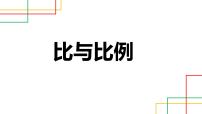 2022年北师大版小学数学六年级下册《比与比例》专项复习课件PPT