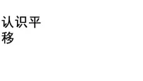 小学数学人教版二年级下册3 图形的运动(一)授课ppt课件
