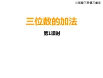 小学数学三位数的加法多媒体教学课件ppt