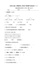 北师大版数学三下期中测试卷（十）(附答案)