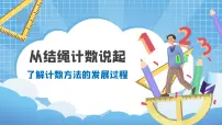 2021学年6 从结绳计数说起教学ppt课件