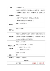 数学一年级上册一 快乐的校园——10以内数的认识第1课时教学设计及反思