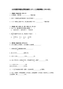 【精品】小升初数学模拟试卷及解析（15）人教新课标（2014秋）