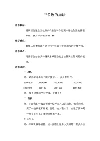 小学数学西师大版二年级下册三位数的加法教案