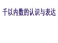 数学二年级下册千以内数的认识与表达多媒体教学课件ppt