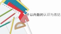 沪教版 (五四制)二年级下册千以内数的认识与表达课堂教学ppt课件