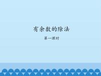 冀教版二年级下册二 有余数的除法教课ppt课件