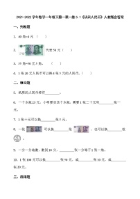 小学数学认识人民币一课一练