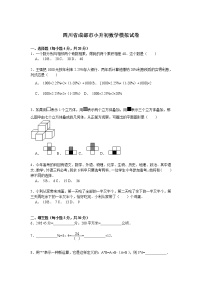 【精品】小升初数学模拟试卷及解析四川省成都市