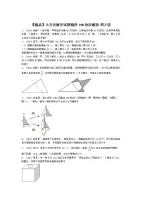 【精品】小升初数学试题精粹100例及解析四川省