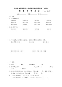 苏教版数学四年级下册期末调查试卷