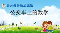 冀教版五年级下册公交车上的数学教学ppt课件