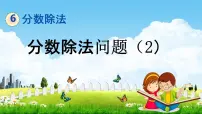 小学数学冀教版五年级下册六、分数除法教学课件ppt