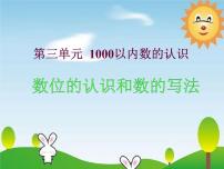 冀教版二年级下册千以内的数的读写授课ppt课件