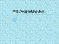 数学二年级下册二 有余数的除法课堂教学ppt课件