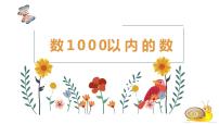 小学数学冀教版二年级下册三 认识1000以内的数用不同方法数数课文ppt课件