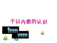 2021学年用不同方法数数说课ppt课件
