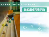 小学数学冀教版二年级下册千以内的数的读写授课课件ppt