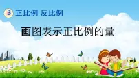 小学数学冀教版六年级下册正比例、反比例教学ppt课件