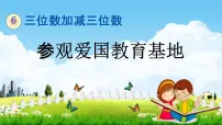 数学二年级下册六 三位数加减三位数教学ppt课件