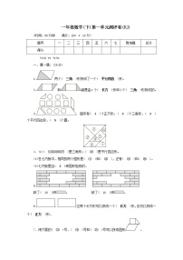 小学数学人教版一年级下册1. 认识图形（二）测试题